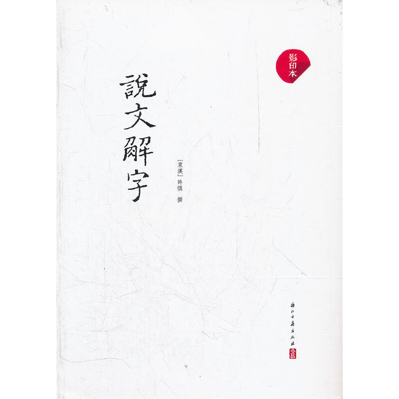 说文解字(八品-九品)