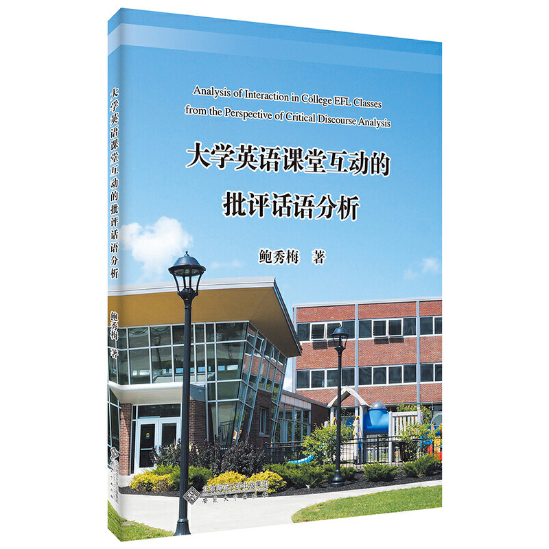 大学英语课堂互动的批评话语分析