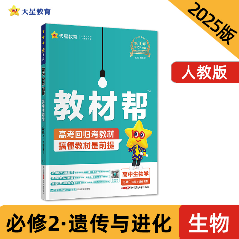 教材帮 高中生物学 必修2 RJ 2024-2025(全2册)