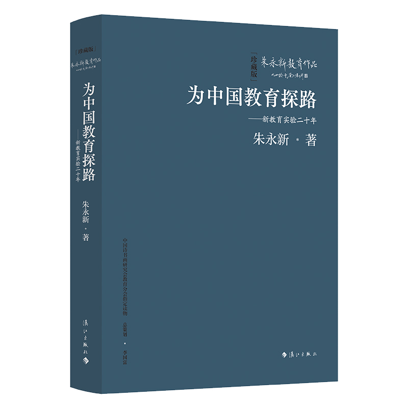 为中国教育探路——新教育实验二十年(精装本)