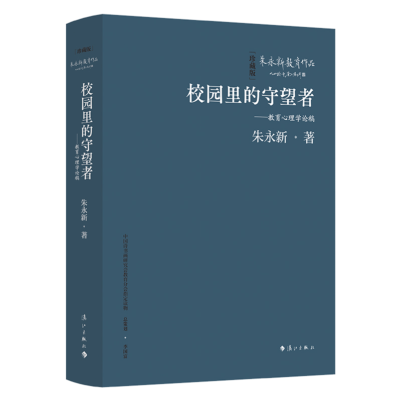 校园里的守望者——教育心理学论稿(精装本)