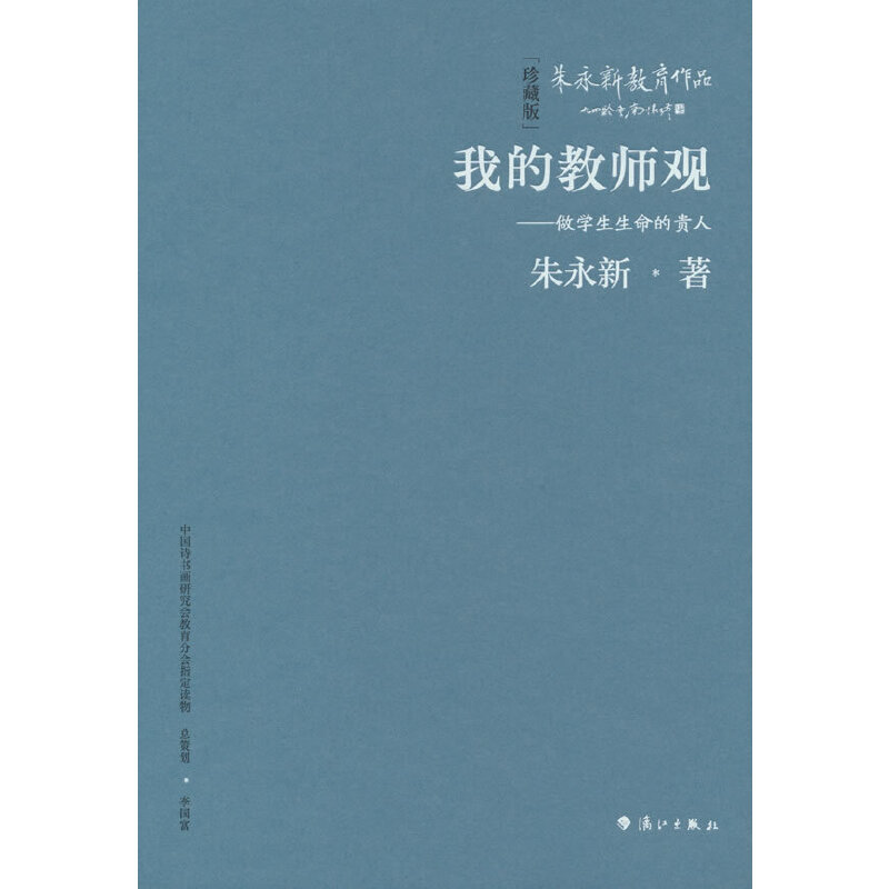 我的教师观——做学生生命的贵人(精装本)