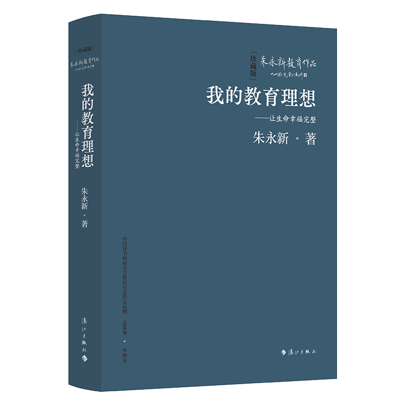 我的教育理想——让生命幸福完整(精装本)