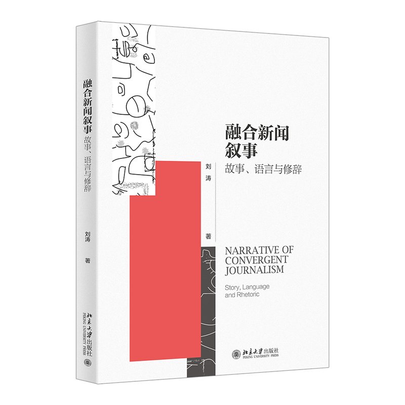 融合新闻叙事:故事、语言与修辞