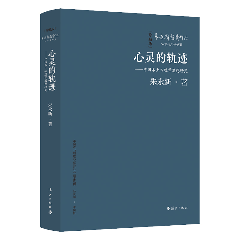 心灵的轨迹--中国本土心理学思想研究(精装本)