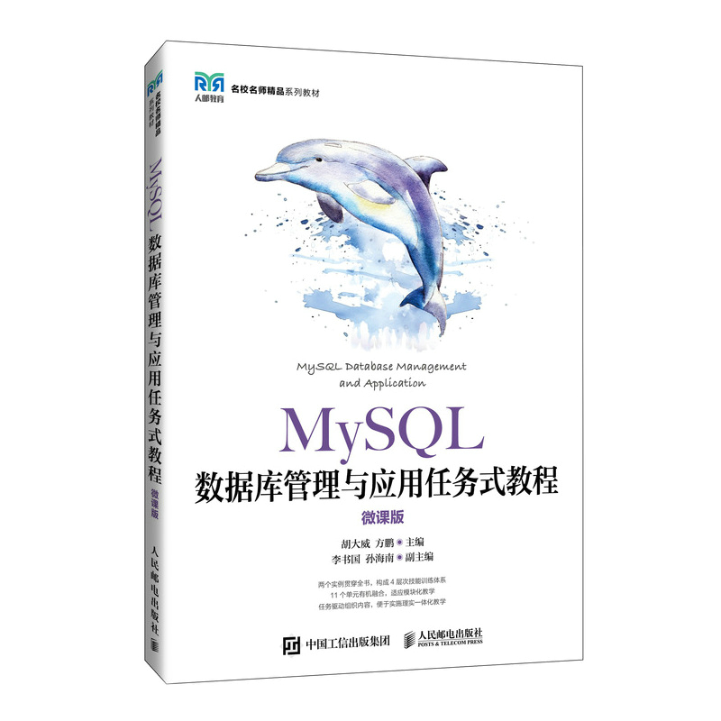 MySQL数据库管理与应用任务式教程:微课版