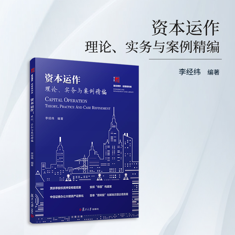 资本运作:理论、实务与案例精编:theory, practice and case refinement
