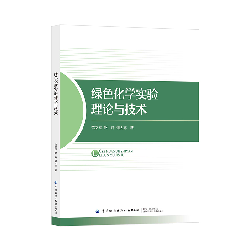 绿色化学实验理论与技术