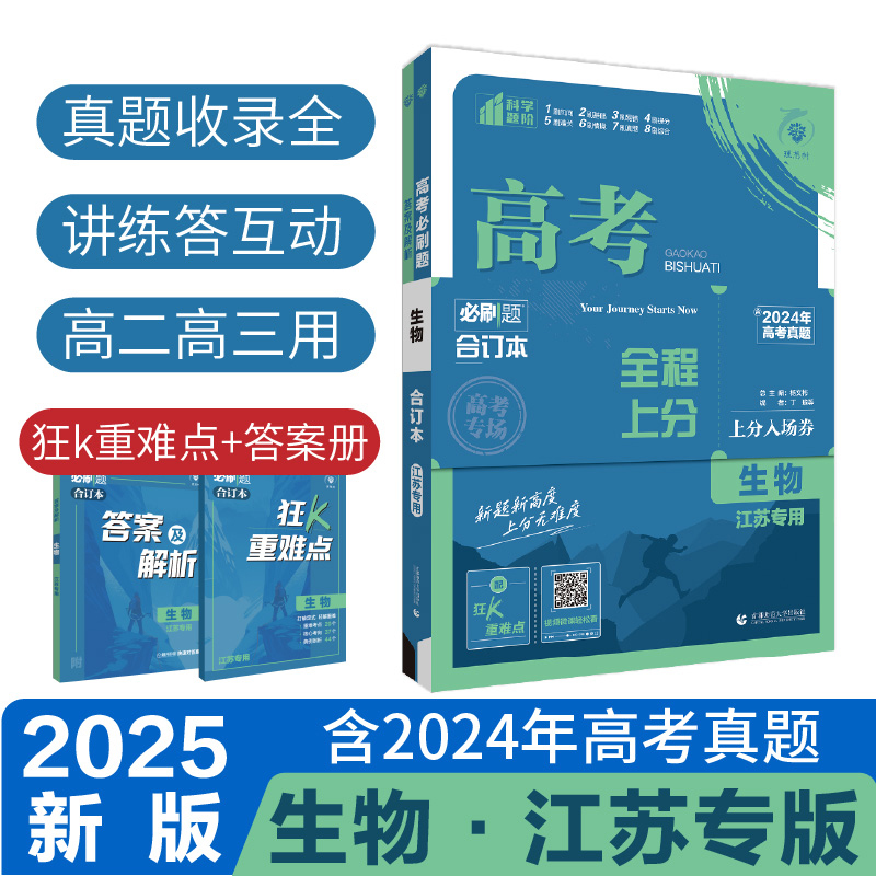 高考必刷题 生物 江苏专用 合订本 2024(全3册)