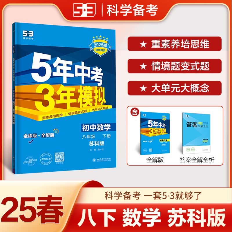 5年中考3年模拟 初中数学 八年级 下册 苏科版 全练版 2025