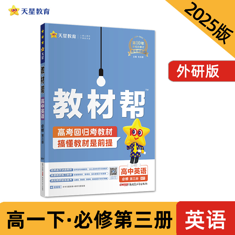 AJ高中英语必修第三册(外研版)/教材帮