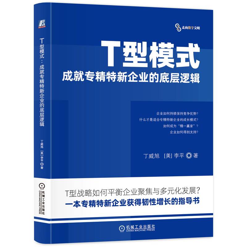 T型模式 成就专精特新企业的底层逻辑