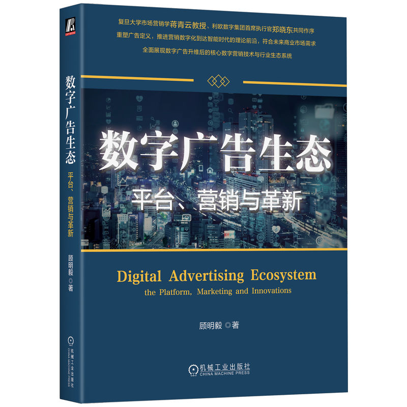 数字广告生态 平台、营销与革新
