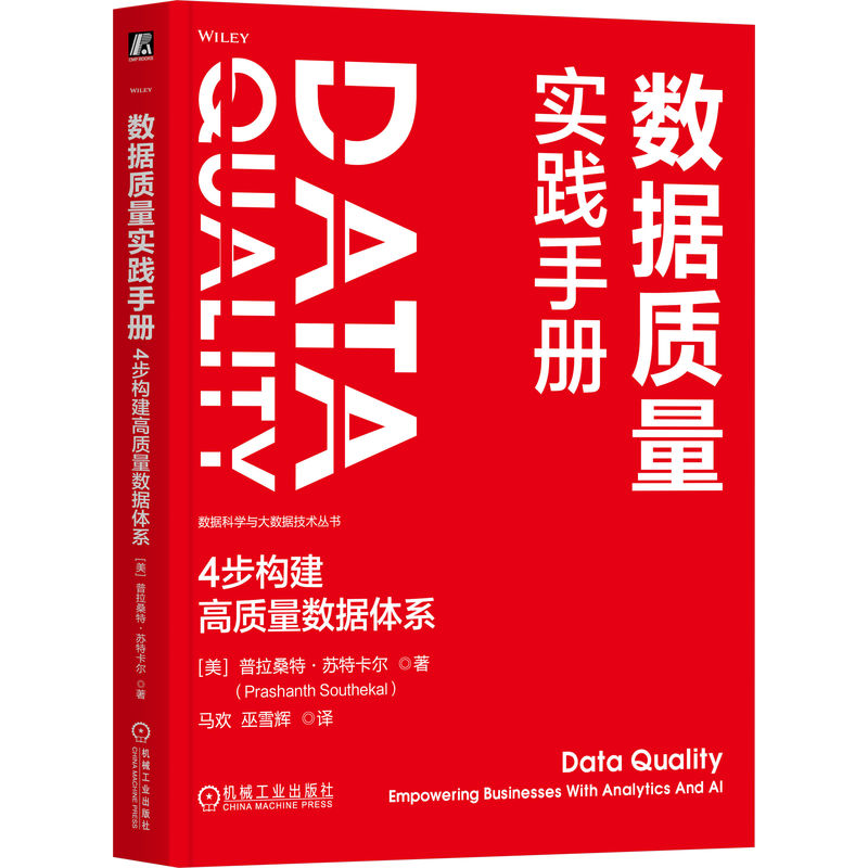 数据质量实践手册 4步构建高质量数据体系