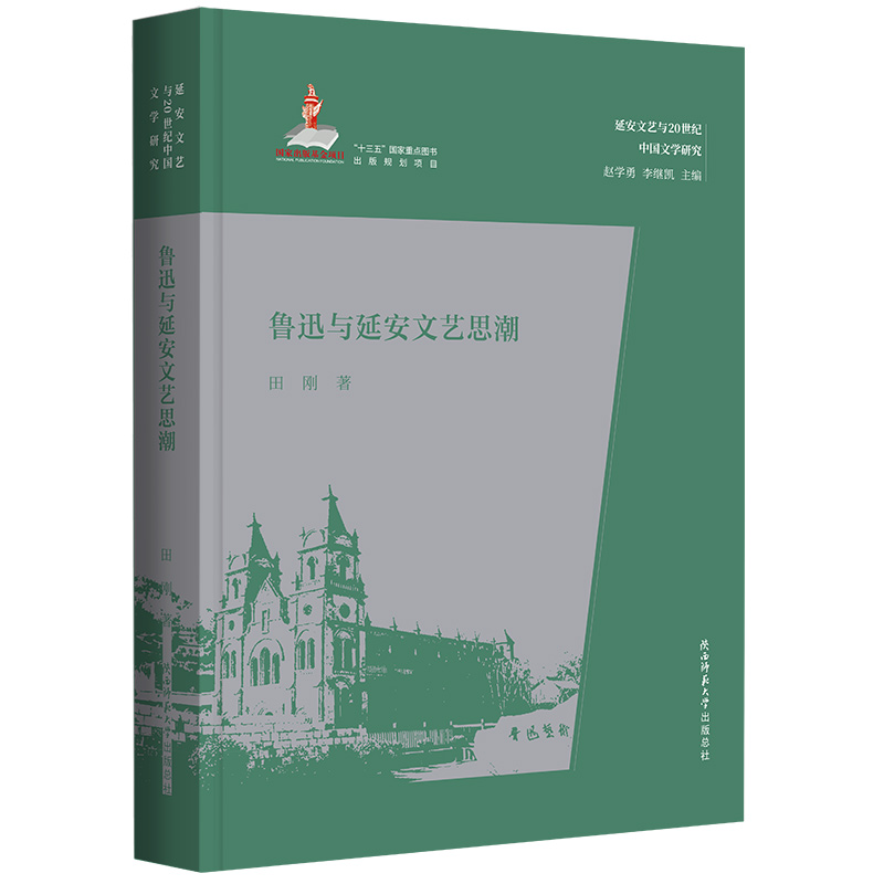 延安文艺与20世纪中国文学研究:鲁迅与延安文艺思潮