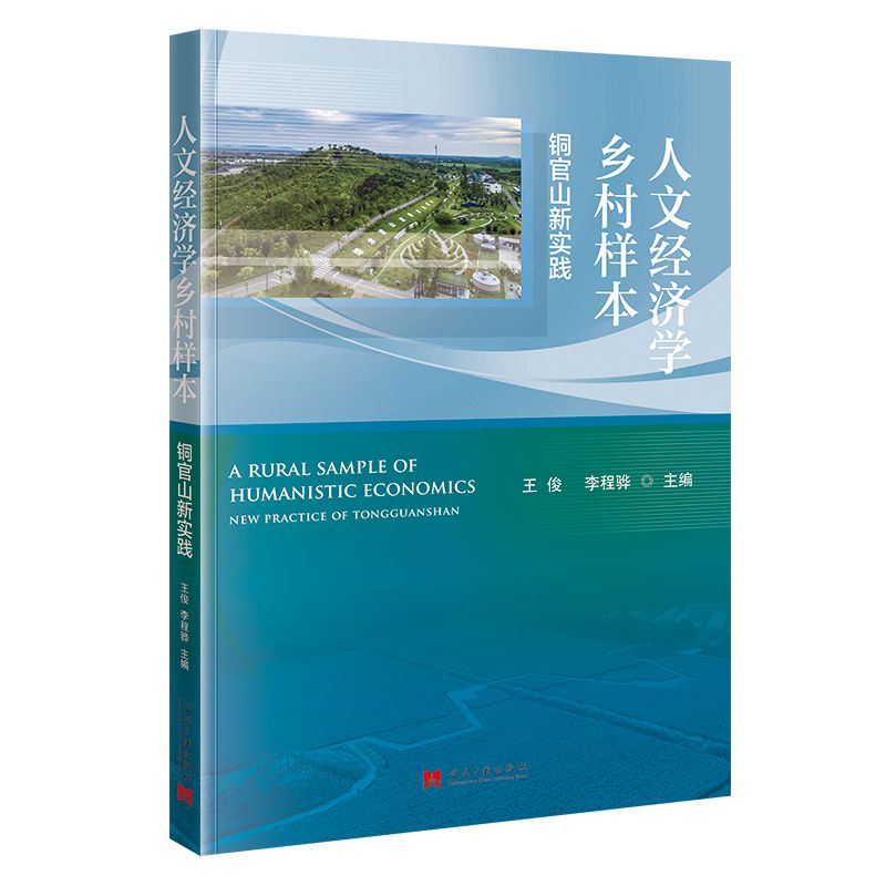 人文经济学乡村样本:铜官山新实践