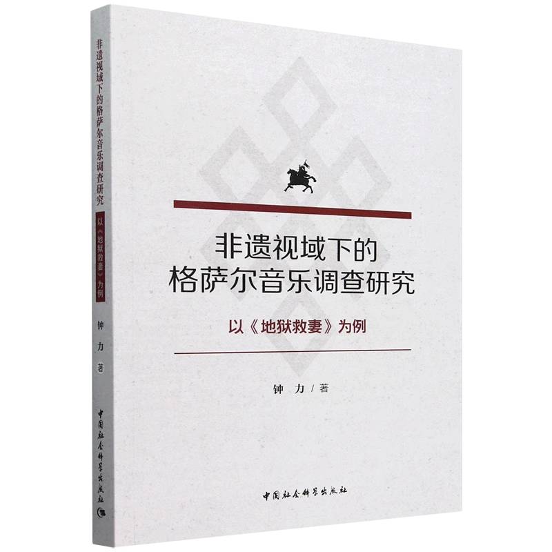 非遗视域下的格萨尔音乐调查研究:以《地狱救妻》为例