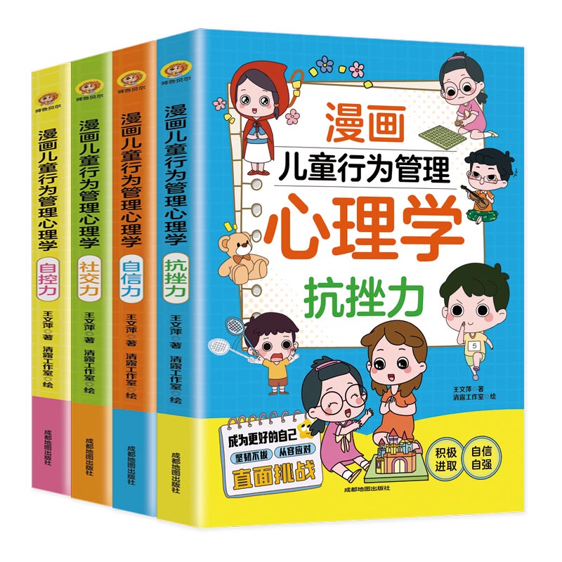 漫画儿童行为管理心理学(全四册)