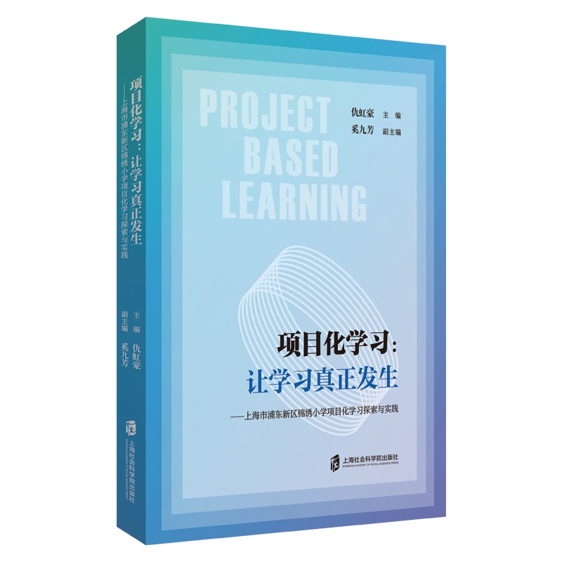 项目化学习:让学习真正发生:上海市浦东新区锦绣小学项目化学习探索与实践