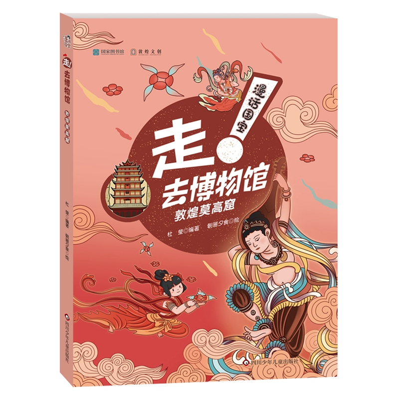 漫画国宝:走！去博物馆.敦煌莫高窟