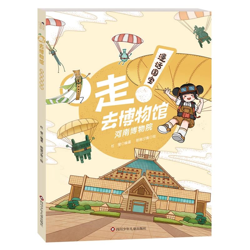 漫画国宝:走！去博物馆.河南博物馆