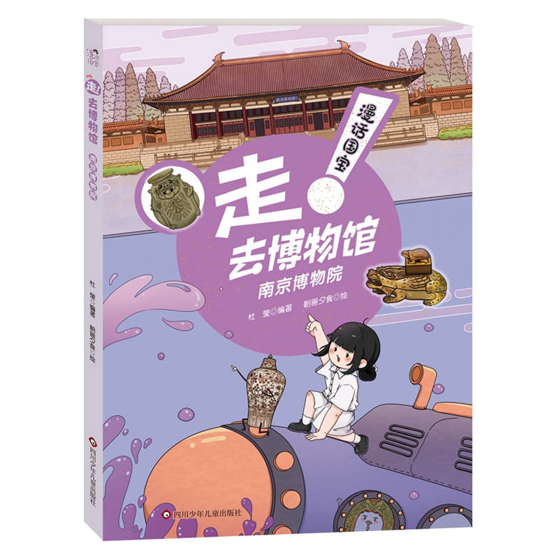 漫画国宝:走！去博物馆.南京博物馆