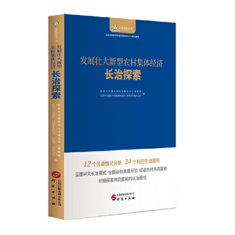 发展壮大新型农村集体经济:长治探索