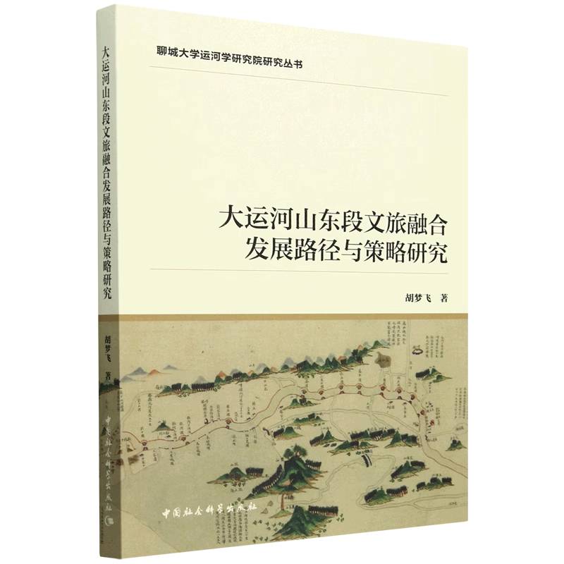 大运河山东段文旅融合发展路径与策略研究