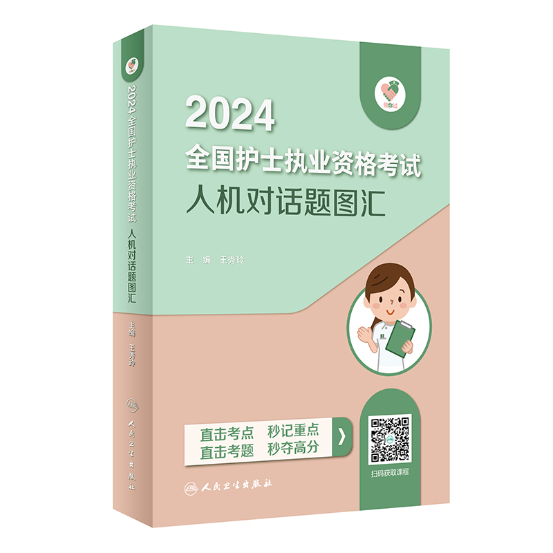 领你过·2024全国护士执业资格考试人机对话题图汇