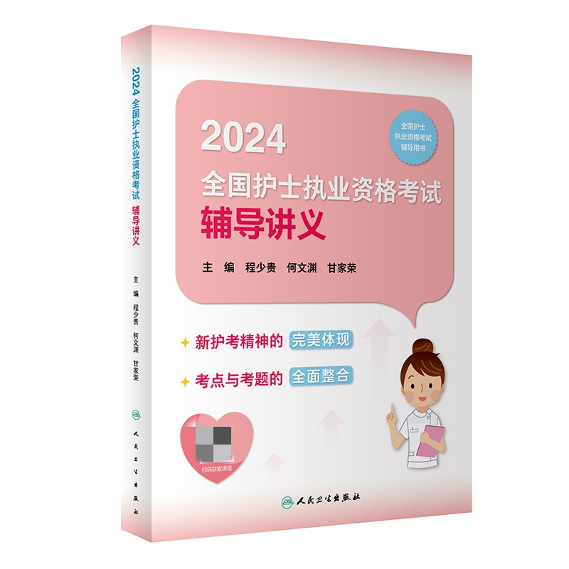 2024全国护士执业资格考试辅导讲义