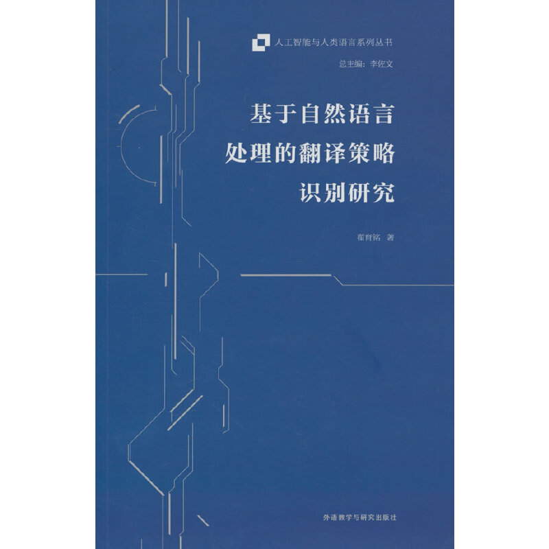 基于自然语言处理的翻译策略识别研究