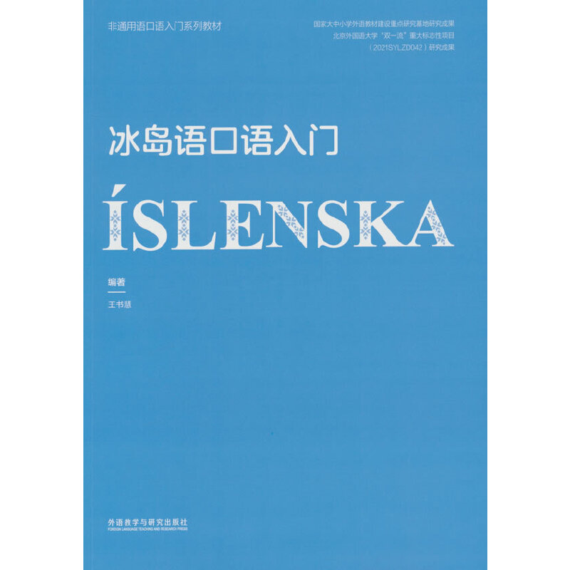 冰岛语口语入门(非通用语口语入门系列教材)