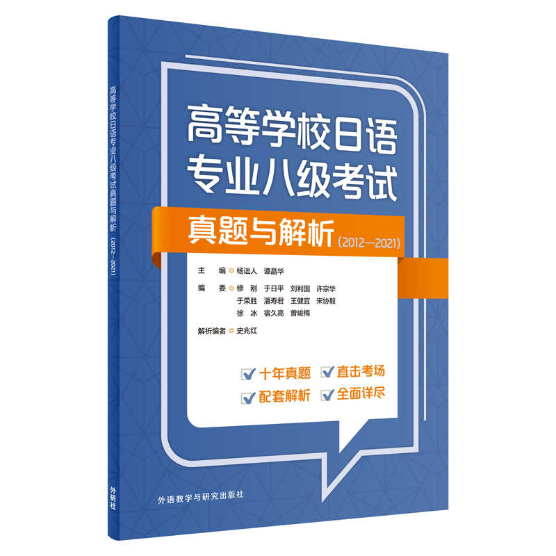 高等学校日语专业八级考试真题与解析(2012-2021)