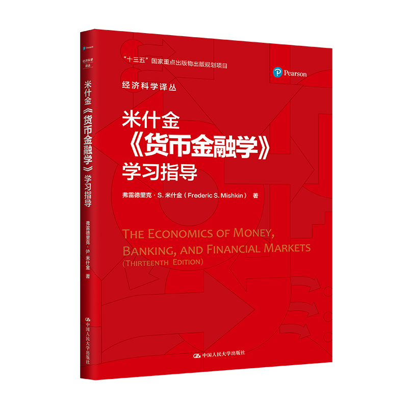 米什金《货币金融学》学习指导(经济科学译丛;“十三五”国家重点出版物出版规划项目