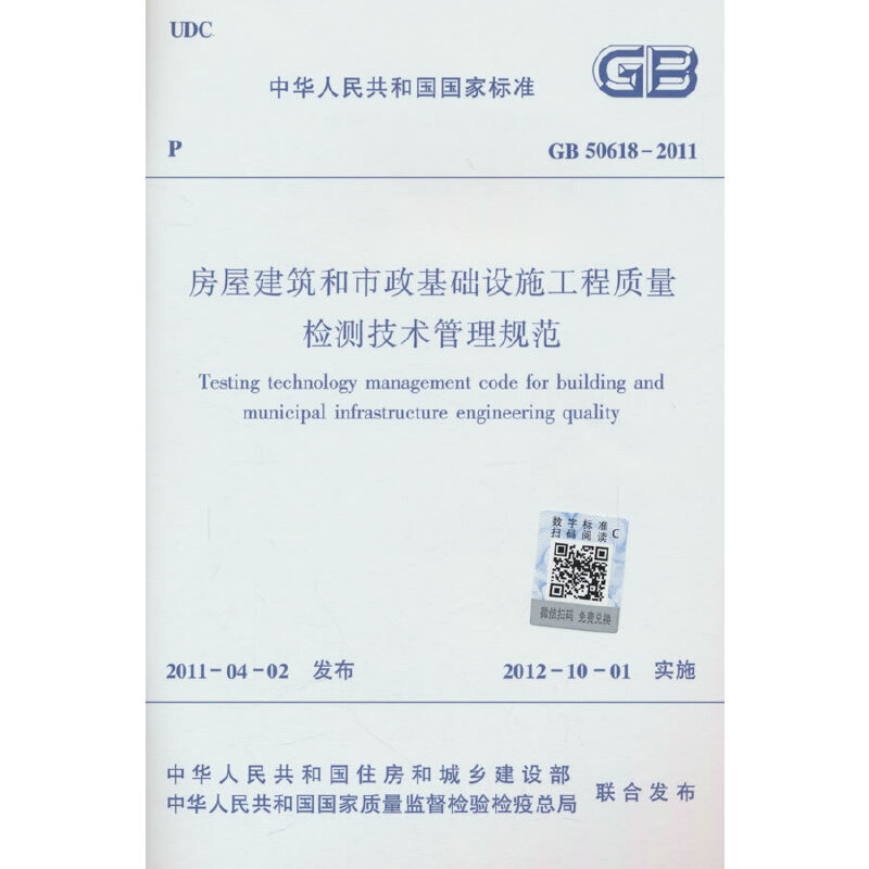 房屋建筑和市政基础设施工程质量检测技术管理规范 GB 50618-2011