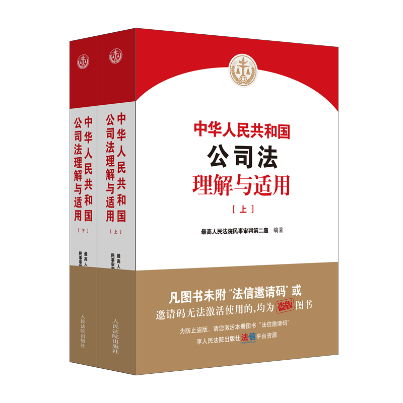 2024中华人民共和国公司法理解与适用 上下册