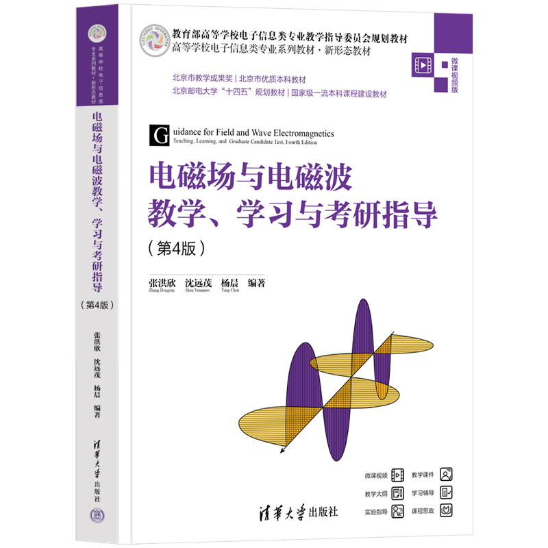 电磁场与电磁波教学、学习与考研指导(第4版)