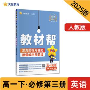 教材幫 高中英語 必修 第三冊 RJ 2024-2025