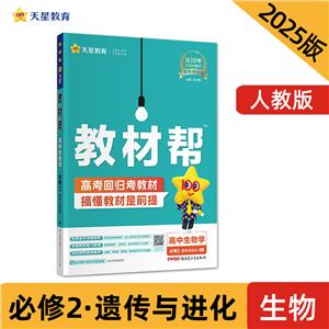 教材幫 高中生物學 必修2 RJ 2024-2025(全2冊)