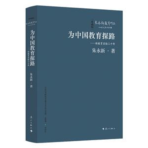 為中國教育探路——新教育實驗二十年(精裝本)