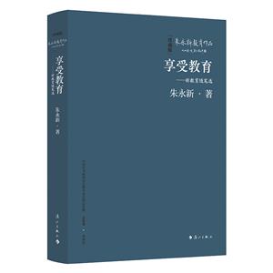 享受教育——新教育隨筆選 珍藏版