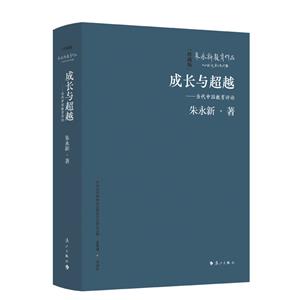 成長與超越——當代中國教育評論(精裝本)