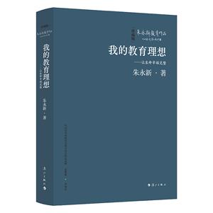 我的教育理想——讓生命幸福完整(精裝本)