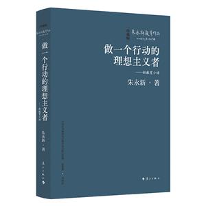 做一個行動的理想主義者——新教育小語 珍藏版