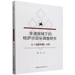 非遺視域下的格薩爾音樂調查研究:以《地獄救妻》為例