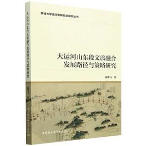 大運河山東段文旅融合發展路徑與策略研究