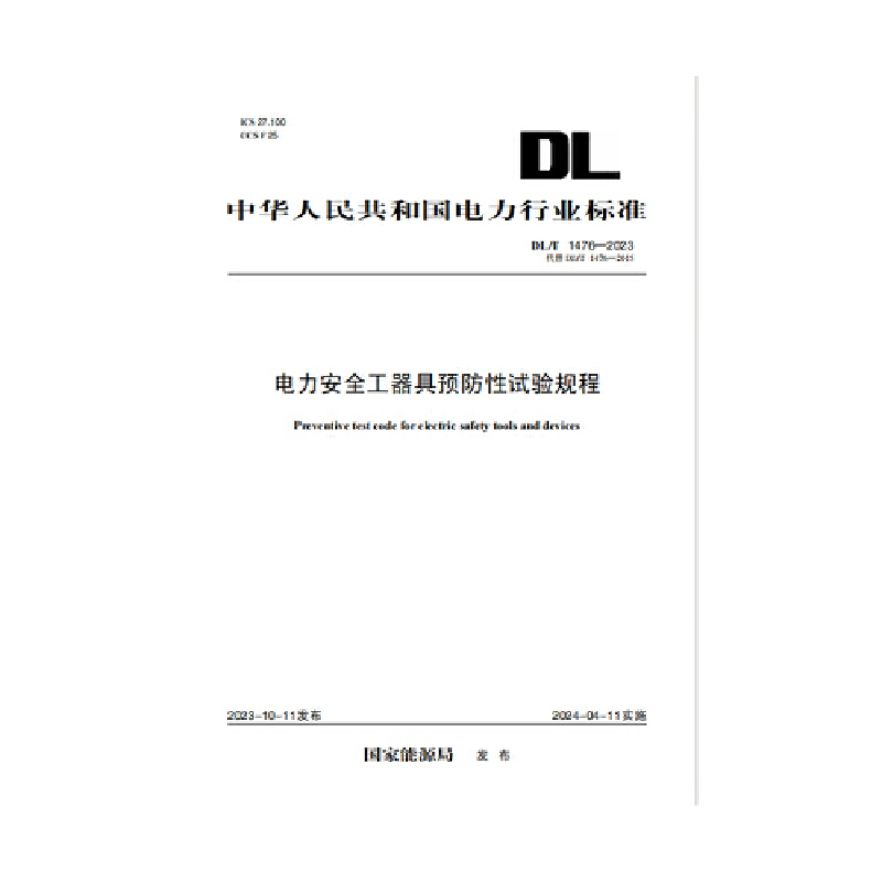 DL/T 1476—2023电力安全工器具预防性试验规程(代替DL/T 1476