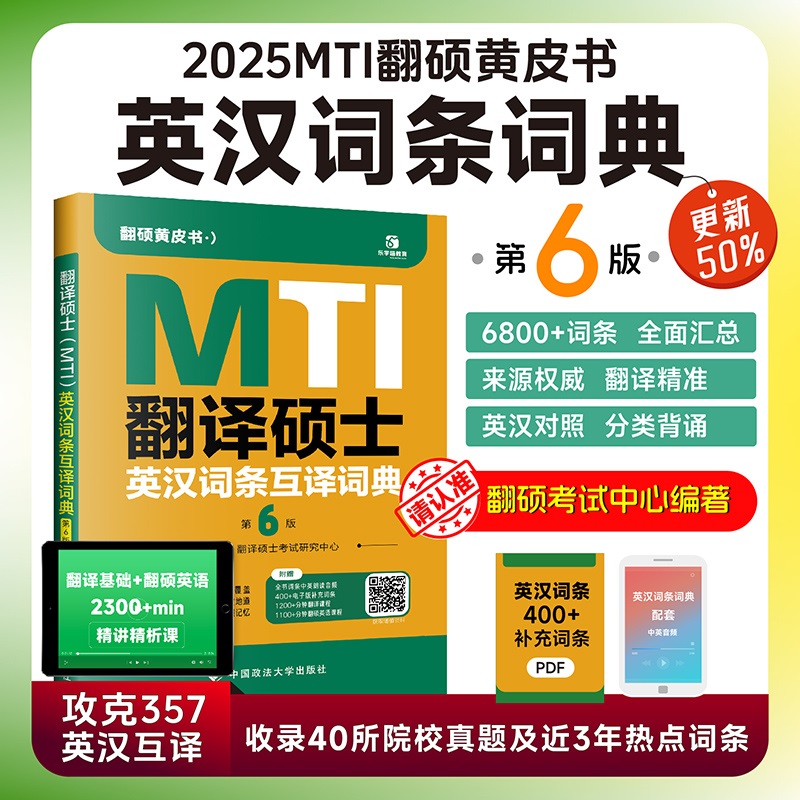 翻译硕士 (MTI) 英汉词条互译词典