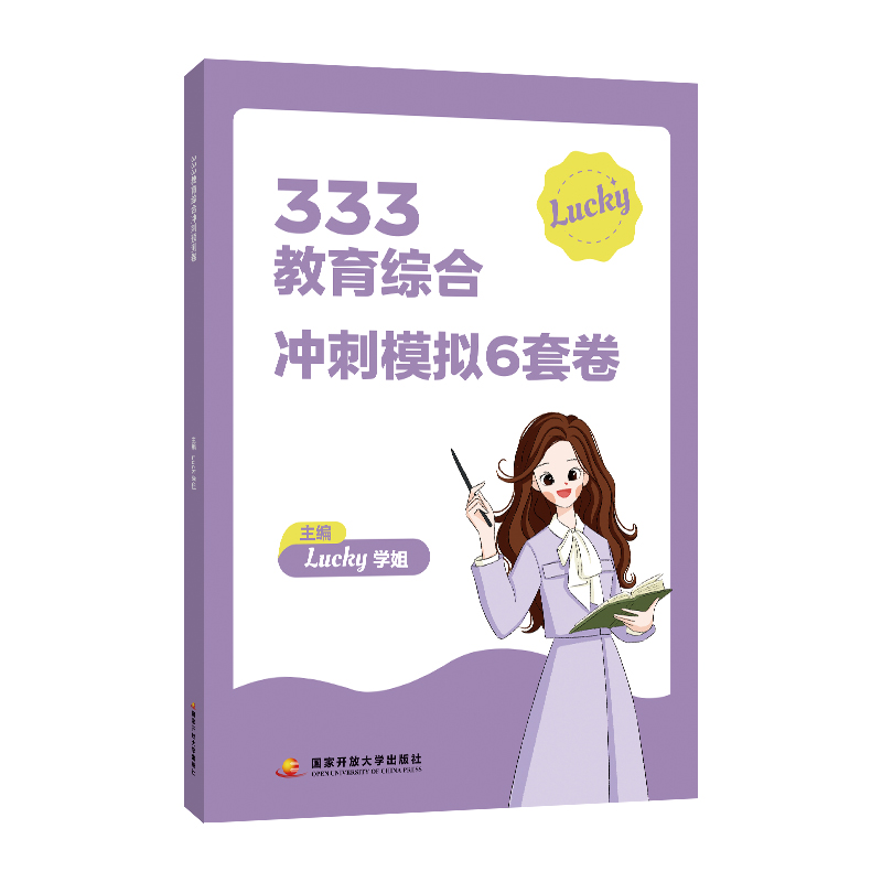 333教育综合冲刺模拟6套卷