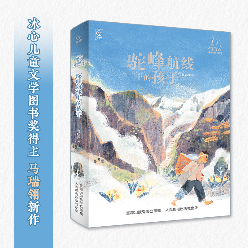 银风铃 中国原创故事·驼峰航线上的孩子